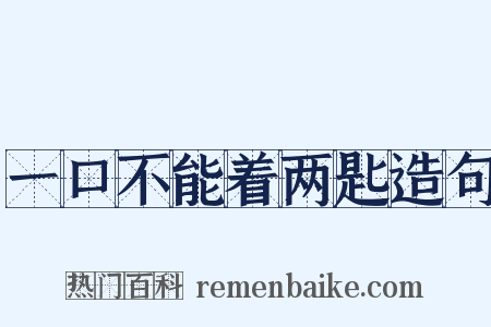 一口不能着两匙造句是什么意思的图片